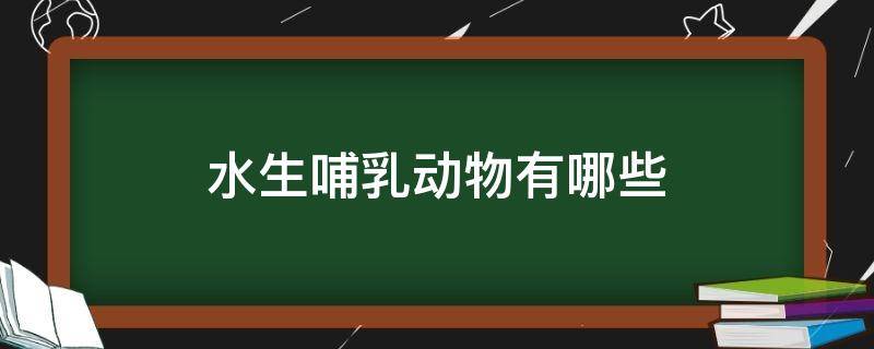 水生哺乳动物有哪些