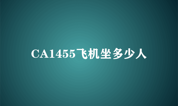 CA1455飞机坐多少人