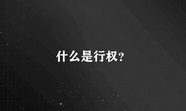 什么是行权？