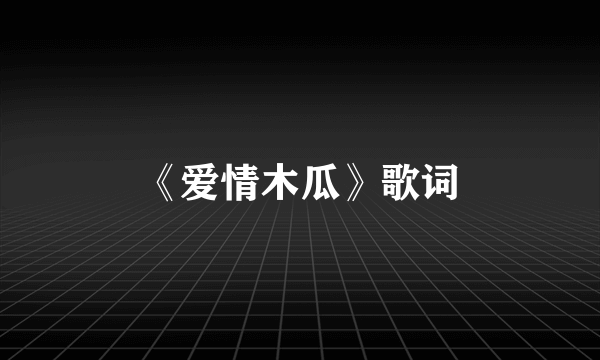 《爱情木瓜》歌词