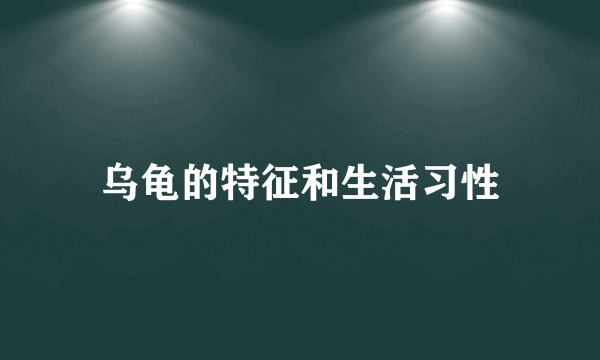 乌龟的特征和生活习性