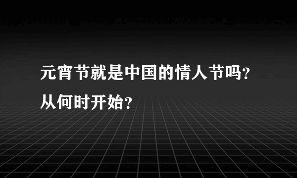 元宵节就是中国的情人节吗？从何时开始？