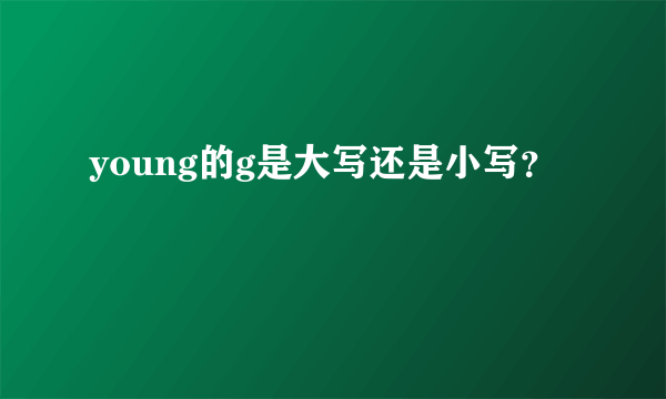 young的g是大写还是小写？