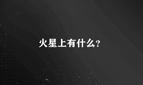 火星上有什么？