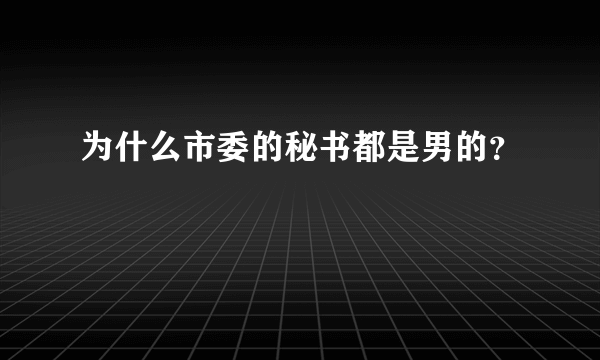 为什么市委的秘书都是男的？