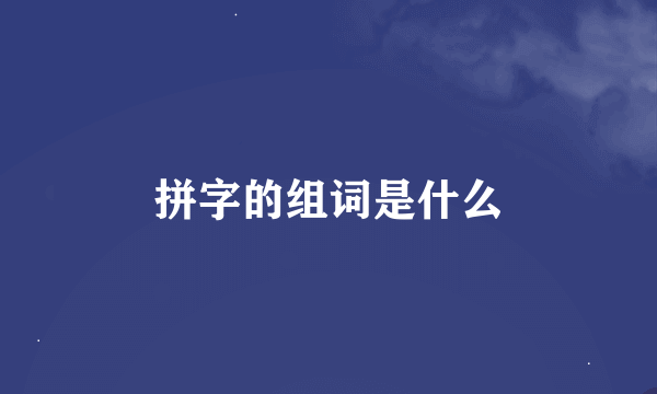 拼字的组词是什么