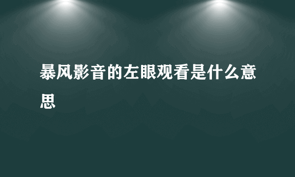 暴风影音的左眼观看是什么意思