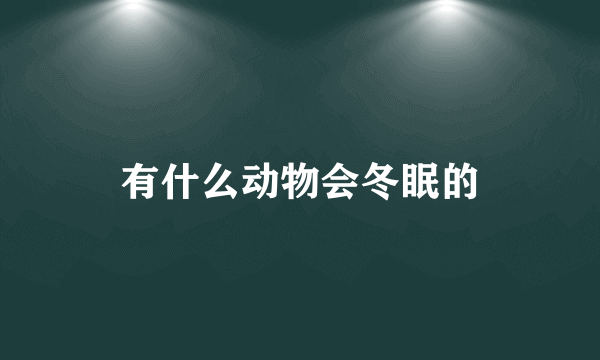 有什么动物会冬眠的