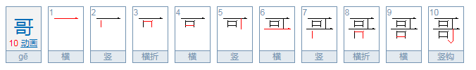 哥哥拼音怎么写？