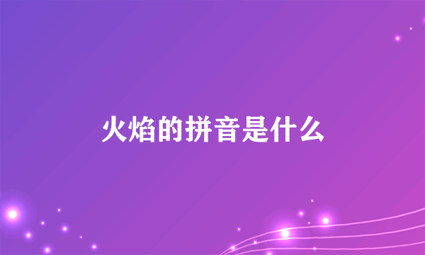 火焰的拼音是什么