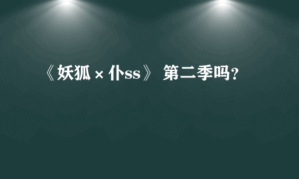 《妖狐×仆ss》 第二季吗？