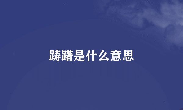 踌躇是什么意思