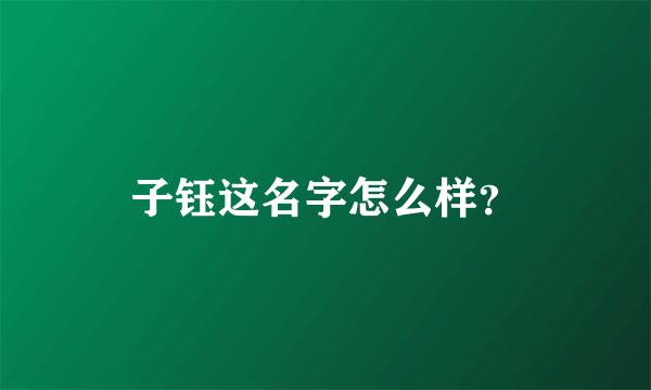 子钰这名字怎么样？