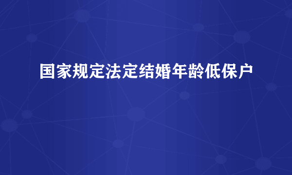 国家规定法定结婚年龄低保户