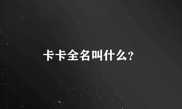 卡卡全名叫什么？