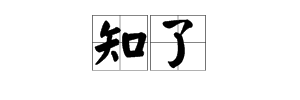 “知了”的读音是什么？