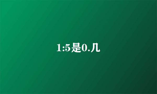 1:5是0.几