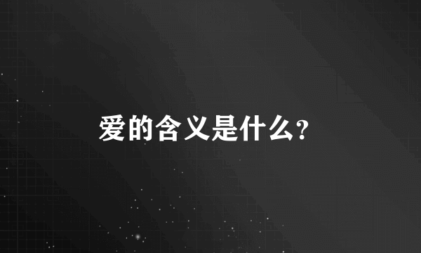 爱的含义是什么？