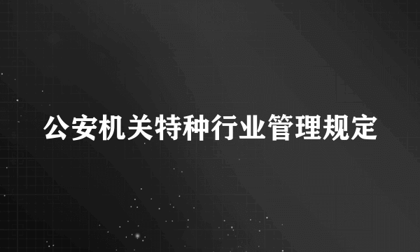 公安机关特种行业管理规定