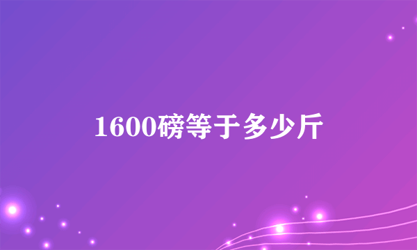 1600磅等于多少斤