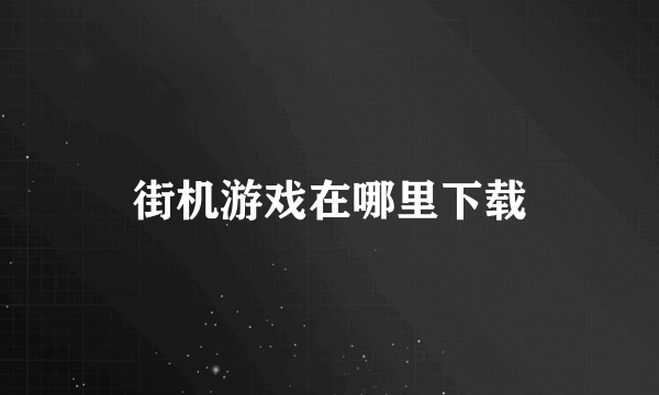 街机游戏在哪里下载