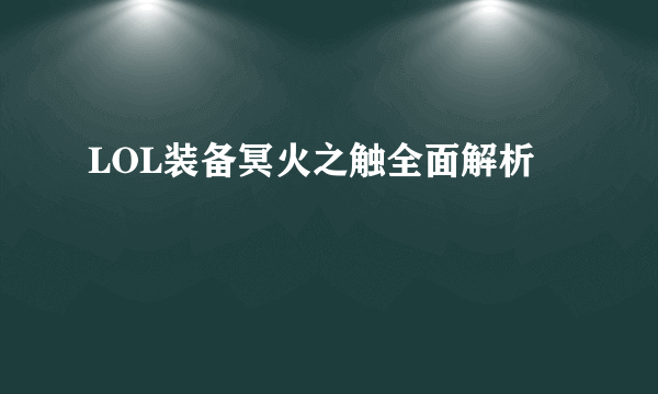 LOL装备冥火之触全面解析