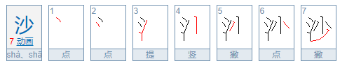 沙的拼音