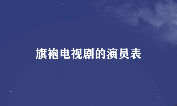 旗袍电视剧的演员表