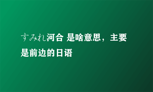 すみれ河合 是啥意思，主要是前边的日语