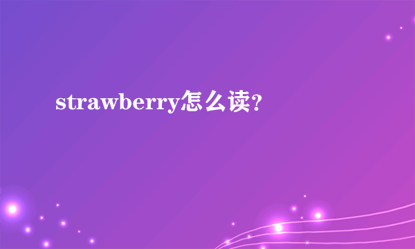 strawberry怎么读？