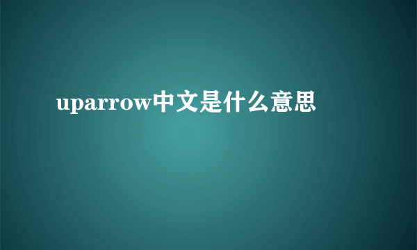 uparrow中文是什么意思