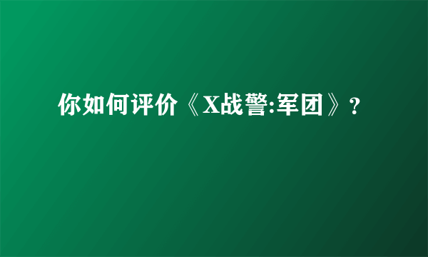 你如何评价《X战警:军团》？