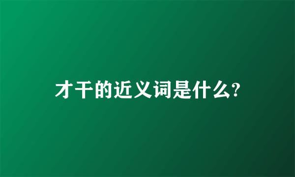 才干的近义词是什么?