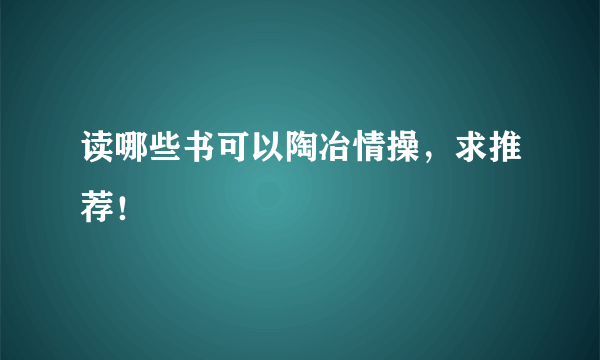 读哪些书可以陶冶情操，求推荐！