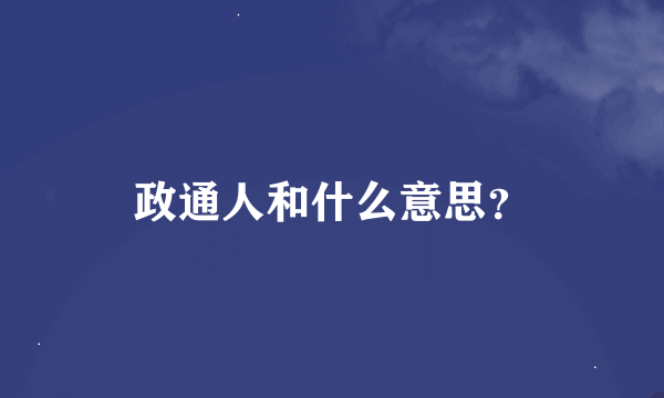 政通人和什么意思？