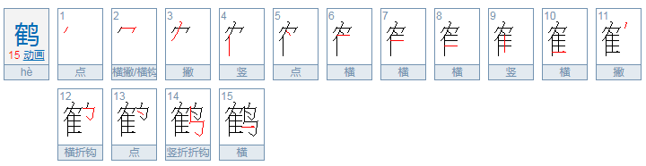 鹤的组词有哪些