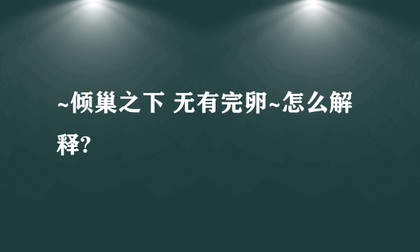 ~倾巢之下 无有完卵~怎么解释?