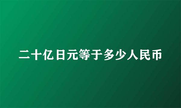 二十亿日元等于多少人民币