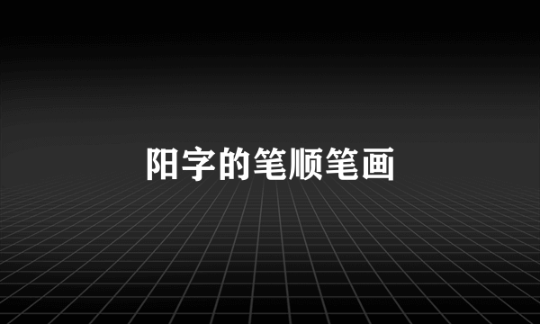 阳字的笔顺笔画