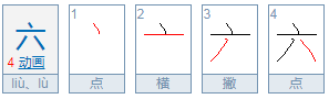 六笔画顺序田字格