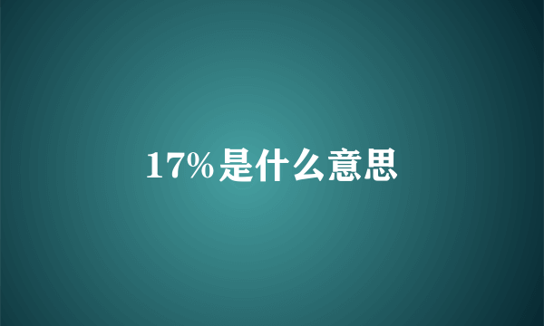 17%是什么意思