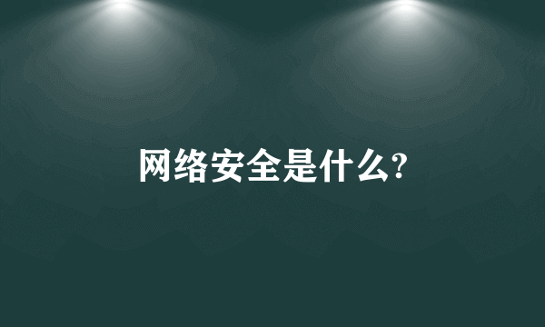 网络安全是什么?