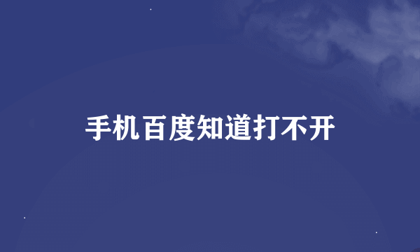 手机百度知道打不开