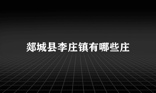 郯城县李庄镇有哪些庄