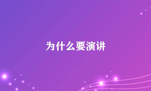 为什么要演讲