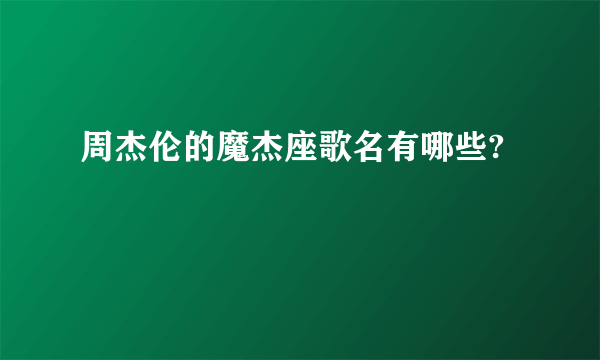 周杰伦的魔杰座歌名有哪些?