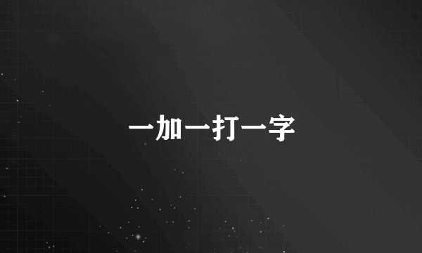 一加一打一字