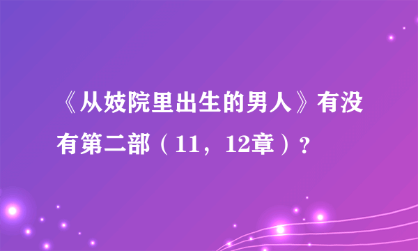 《从妓院里出生的男人》有没有第二部（11，12章）？