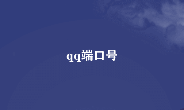 qq端口号