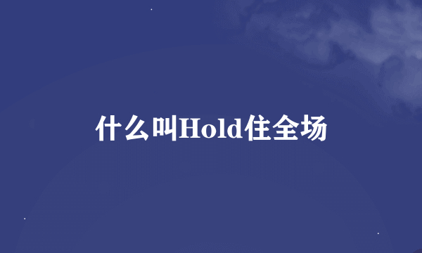 什么叫Hold住全场